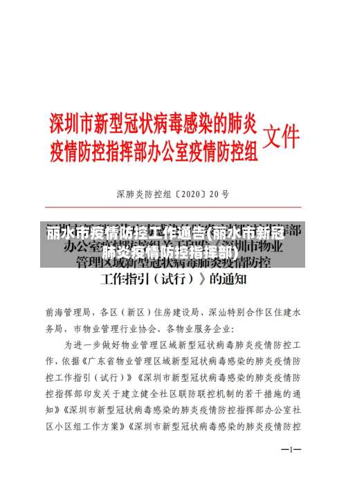 丽水市疫情防控工作通告(丽水市新冠肺炎疫情防控指挥部)-第1张图片