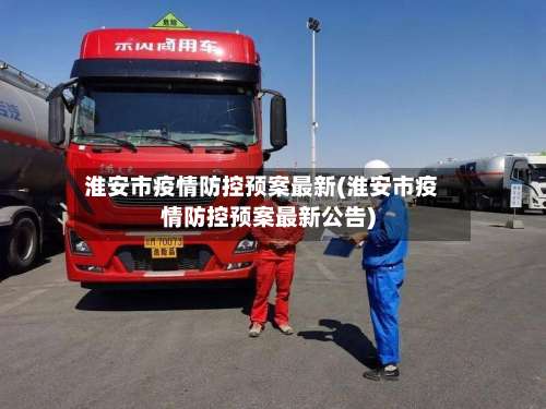 淮安市疫情防控预案最新(淮安市疫情防控预案最新公告)-第1张图片