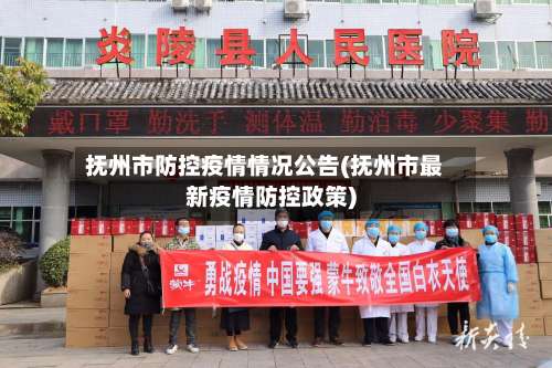 抚州市防控疫情情况公告(抚州市最新疫情防控政策)-第3张图片