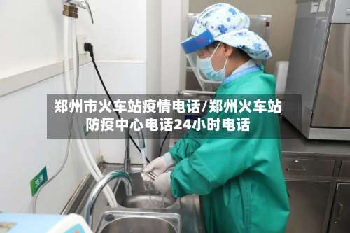 郑州市火车站疫情电话/郑州火车站防疫中心电话24小时电话-第2张图片
