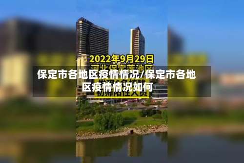 保定市各地区疫情情况/保定市各地区疫情情况如何-第1张图片