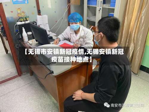 【无锡市安镇新冠疫情,无锡安镇新冠疫苗接种地点】-第1张图片