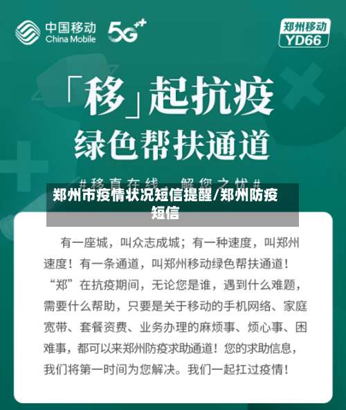 郑州市疫情状况短信提醒/郑州防疫短信-第2张图片