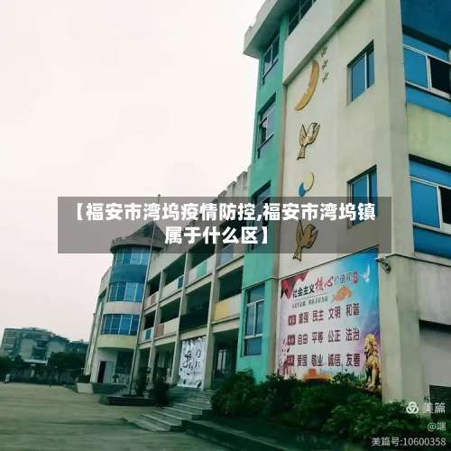 【福安市湾坞疫情防控,福安市湾坞镇属于什么区】-第1张图片