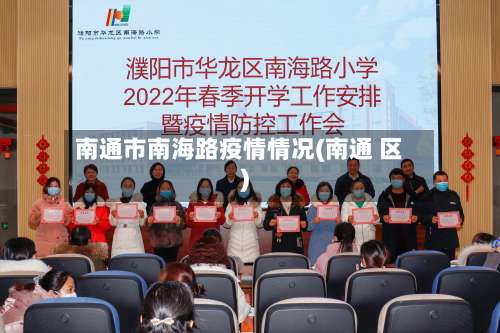 南通市南海路疫情情况(南通 区)-第3张图片