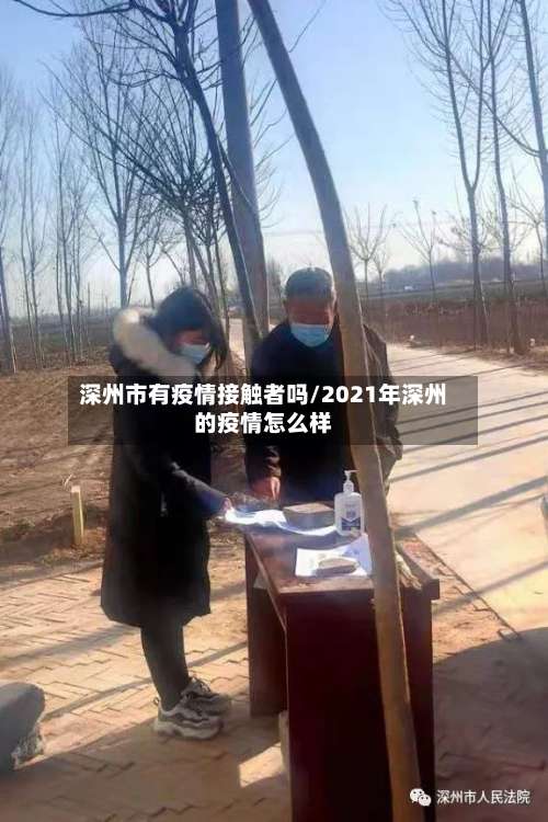 深州市有疫情接触者吗/2021年深州的疫情怎么样-第2张图片