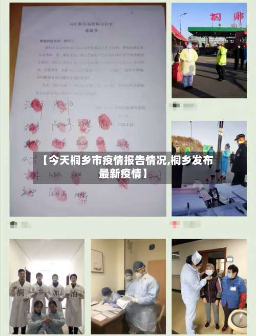 【今天桐乡市疫情报告情况,桐乡发布最新疫情】-第2张图片