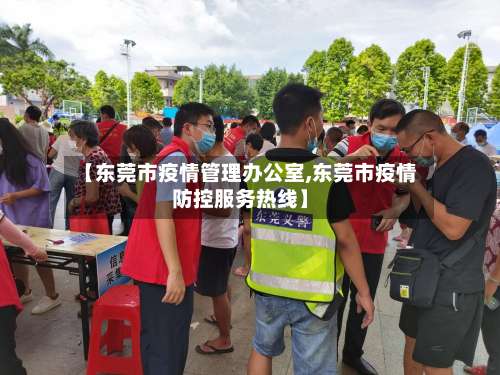【东莞市疫情管理办公室,东莞市疫情防控服务热线】-第2张图片