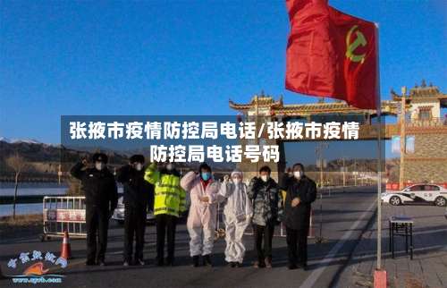 张掖市疫情防控局电话/张掖市疫情防控局电话号码-第2张图片