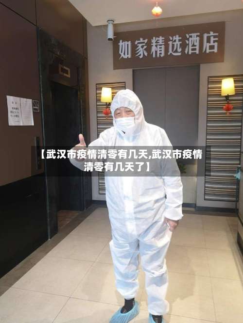 【武汉市疫情清零有几天,武汉市疫情清零有几天了】-第1张图片