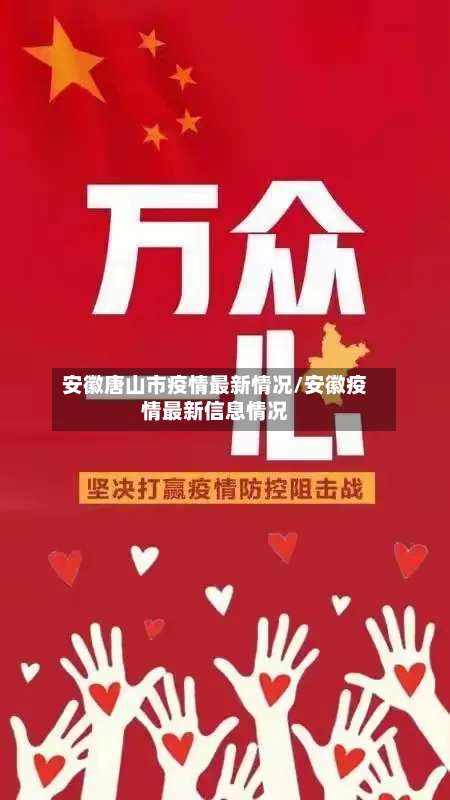 安徽唐山市疫情最新情况/安徽疫情最新信息情况-第1张图片