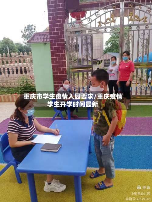 重庆市学生疫情入园要求/重庆疫情学生开学时间最新-第3张图片