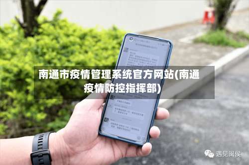 南通市疫情管理系统官方网站(南通疫情防控指挥部)-第1张图片
