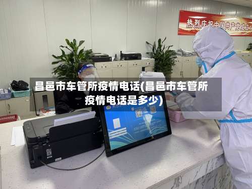 昌邑市车管所疫情电话(昌邑市车管所疫情电话是多少)-第1张图片