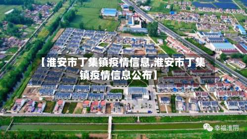 【淮安市丁集镇疫情信息,淮安市丁集镇疫情信息公布】-第2张图片