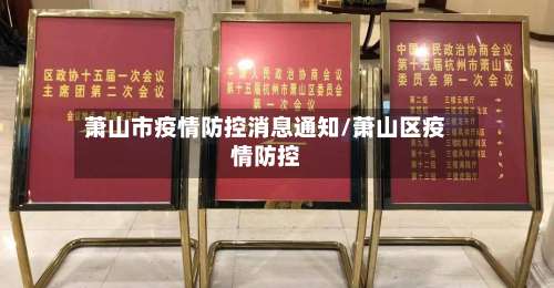 萧山市疫情防控消息通知/萧山区疫情防控-第1张图片