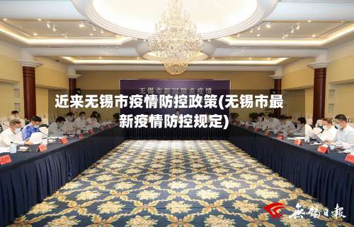 近来无锡市疫情防控政策(无锡市最新疫情防控规定)-第2张图片