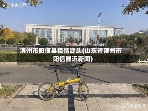 滨州市阳信县疫情源头(山东省滨州市阳信最近新闻)-第3张图片