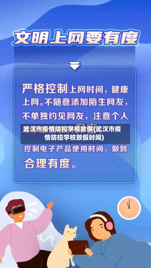 武汉市疫情防控学校放假(武汉市疫情防控学校放假时间)-第1张图片