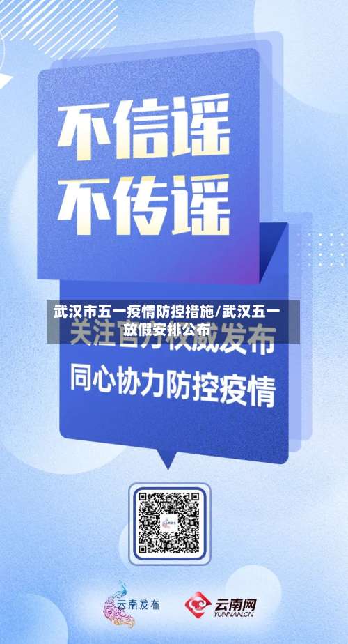 武汉市五一疫情防控措施/武汉五一放假安排公布-第3张图片