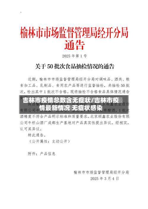 吉林市疫情总数含无症状/吉林市疫情最新情况 无症状感染-第2张图片