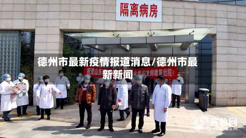 德州市最新疫情报道消息/德州市最新新闻-第1张图片