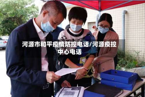 河源市和平疫情防控电话/河源疫控中心电话-第1张图片