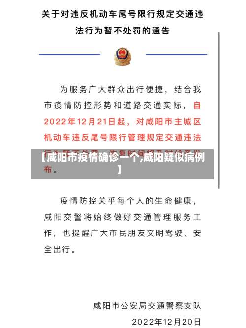 【咸阳市疫情确诊一个,咸阳疑似病例】-第1张图片