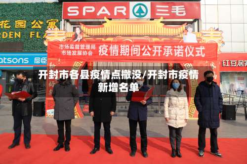 开封市各县疫情点撤没/开封市疫情新增名单-第1张图片