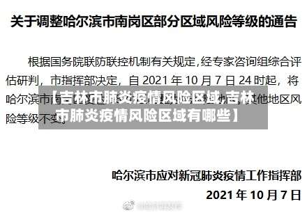 【吉林市肺炎疫情风险区域,吉林市肺炎疫情风险区域有哪些】-第1张图片