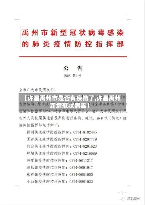 【许昌禹州市是否有疫情了,许昌禹州新增冠状病毒】-第1张图片