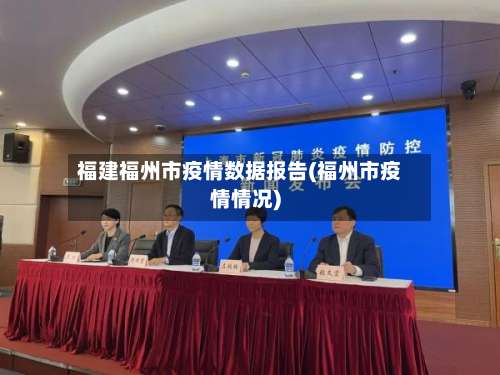 福建福州市疫情数据报告(福州市疫情情况)-第2张图片