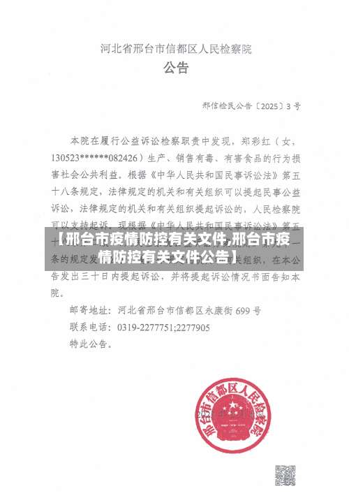 【邢台市疫情防控有关文件,邢台市疫情防控有关文件公告】-第1张图片