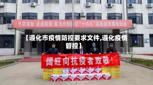 【遵化市疫情防控要求文件,遵化疫情管控】-第3张图片