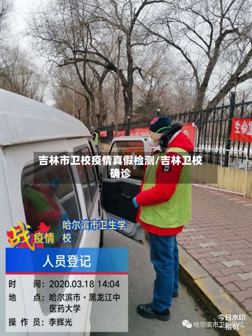 吉林市卫校疫情真假检测/吉林卫校确诊-第2张图片