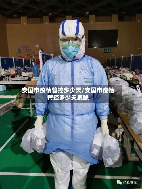安国市疫情管控多少天/安国市疫情管控多少天解除-第1张图片