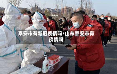 泰安市有新冠疫情吗/山东泰安市有疫情吗-第3张图片
