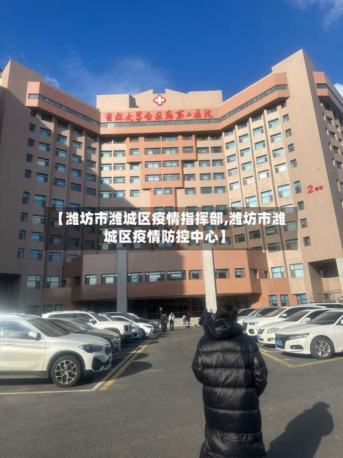 【潍坊市潍城区疫情指挥部,潍坊市潍城区疫情防控中心】-第3张图片