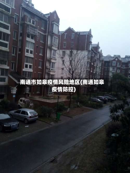 南通市如皋疫情风险地区(南通如皋疫情防控)-第3张图片