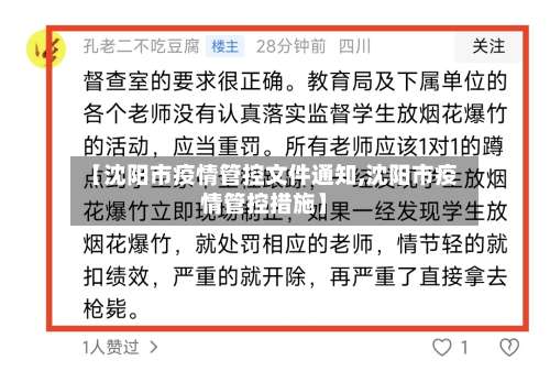 【沈阳市疫情管控文件通知,沈阳市疫情管控措施】-第1张图片