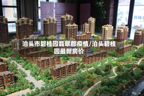 泊头市碧桂园翡翠郡疫情/泊头碧桂园最新房价-第1张图片