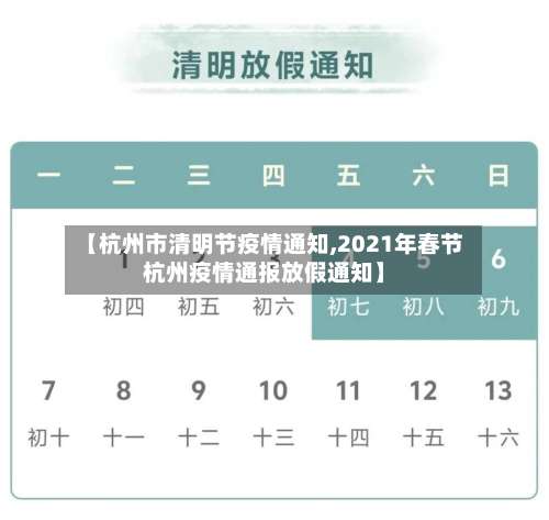 【杭州市清明节疫情通知,2021年春节杭州疫情通报放假通知】-第2张图片