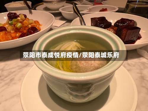 荥阳市泰成悦府疫情/荥阳泰城乐府-第1张图片