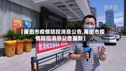 【莆田市疫情防控消息公告,莆田市疫情防控消息公告最新】-第3张图片