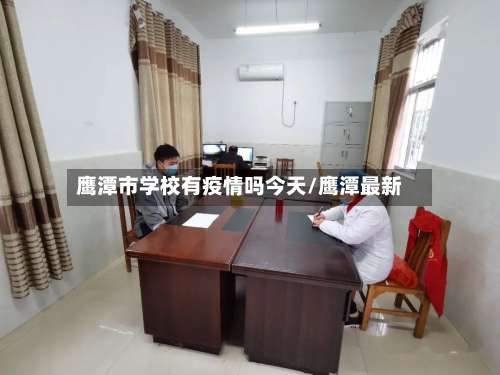 鹰潭市学校有疫情吗今天/鹰潭最新-第1张图片