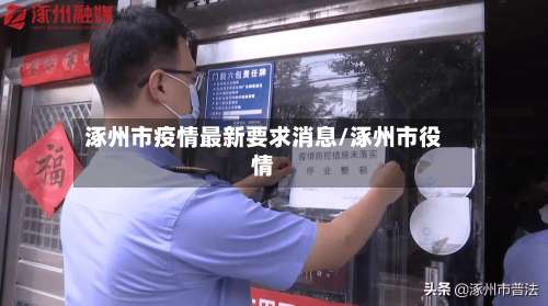 涿州市疫情最新要求消息/涿州市役情-第2张图片