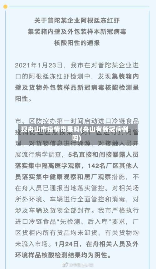 现舟山市疫情带星吗(舟山有新冠病例吗)-第1张图片