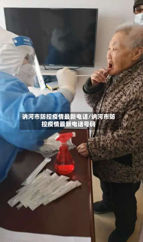 讷河市防控疫情最新电话/讷河市防控疫情最新电话号码-第1张图片