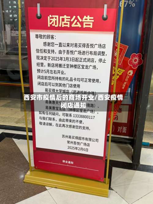 西安市疫情后的商场开业/西安疫情闭店通知-第3张图片