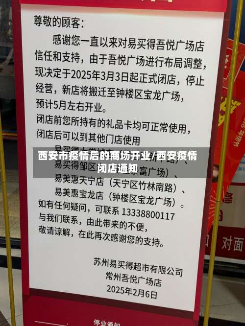 西安市疫情后的商场开业/西安疫情闭店通知-第2张图片